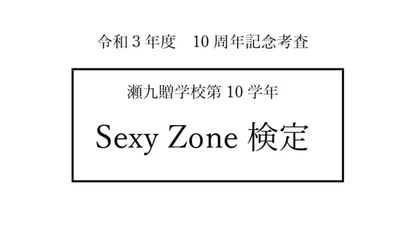 【Sexy Zone検定】いざ答え合わせ！あなたは全問正解できた？