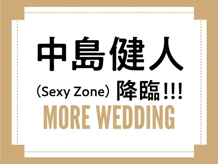 Sexy Zone中島健人の結婚観 - ウエディングリングとプロポーズを語る妄想ストーリー特集