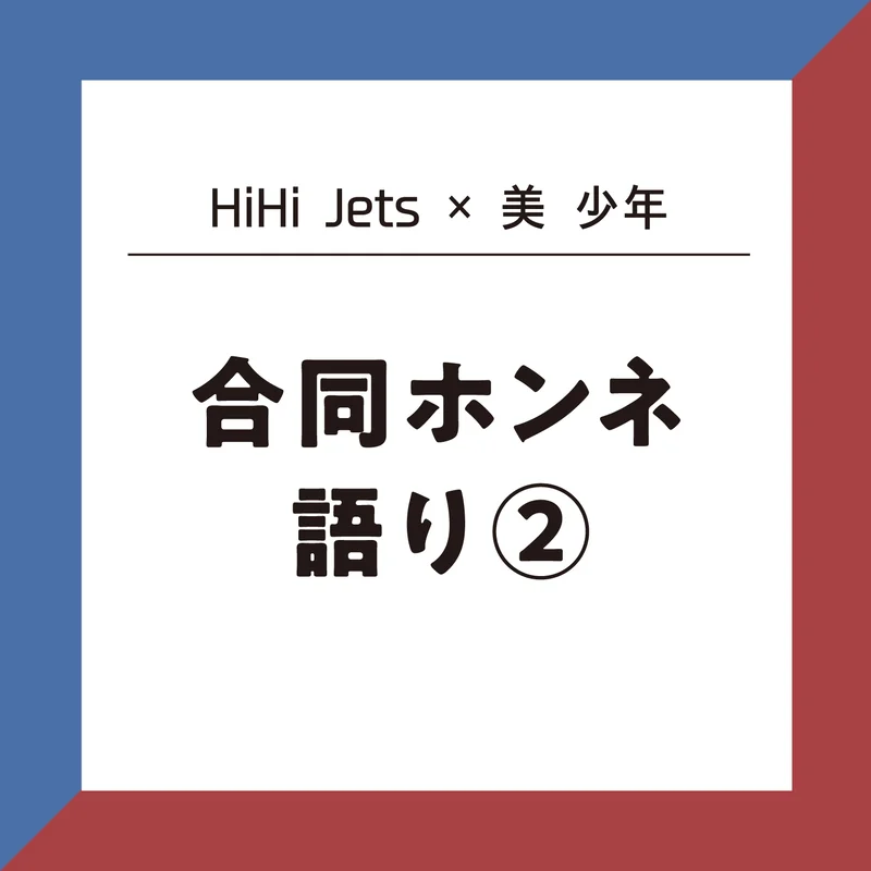 【HiHi Jets＆美 少年】11人の交流エピソードを公開！ 焼肉や映画、サシで遊ぶのは誰と誰？