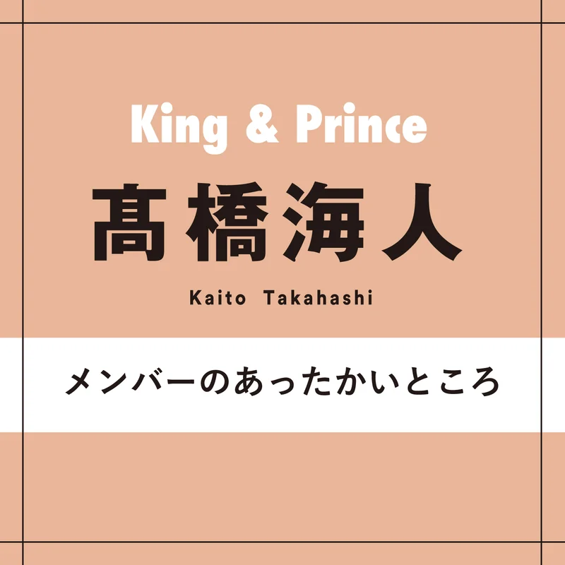 髙橋海人が語るKing & Princeのあったかいところ「ジンの周りの人に対する接し方がすごく好き。岸君はよくも悪くも優しすぎる男」