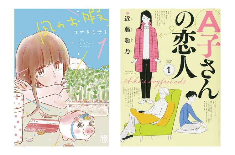 内田理央がおすすめのマンガを紹介するMOREの連載【#ウチダマンガ店】で紹介されたマンガ。（左）『凪のお暇』（右）『A子さんの恋人』