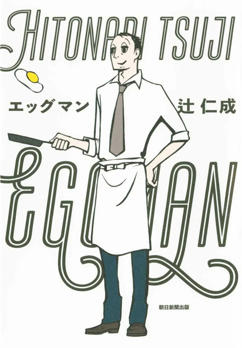 卵でだれもが笑顔になれる料理、作ります♡　辻 仁成さんの『エッグマン』【今月のイチオシ☆BOOK】