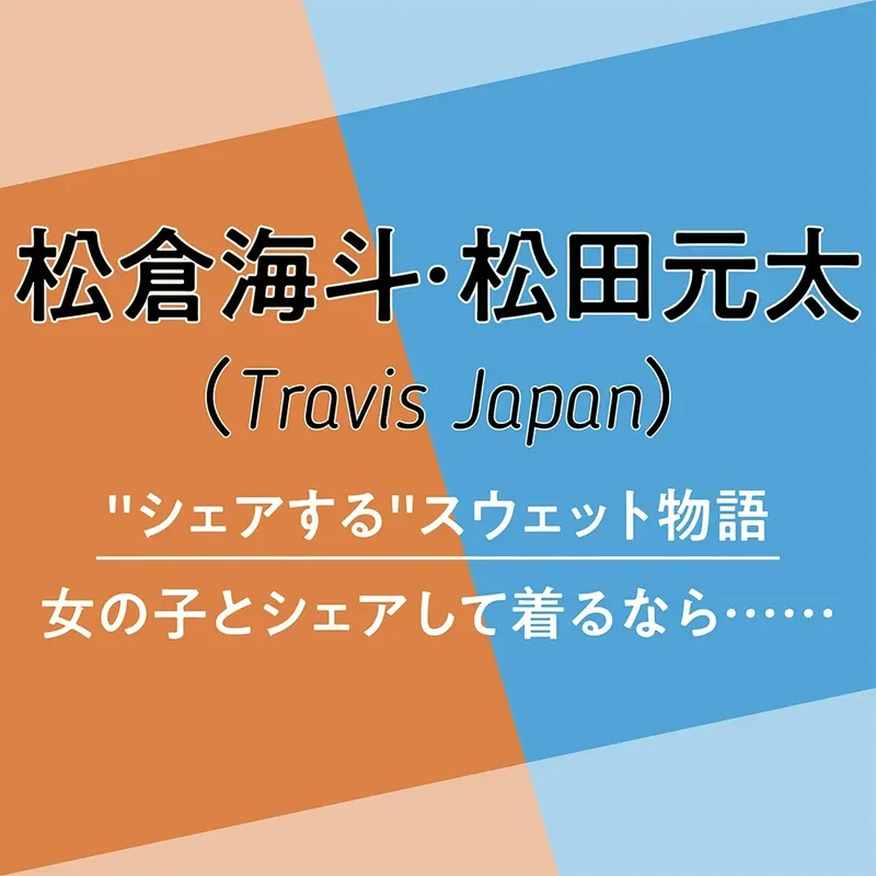 Travis Japanの愛されコンビ、松倉海斗さんと松田元太さんのインタビュー