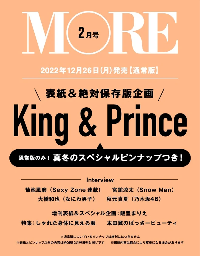【予約開始！】速報!! 　12月26日発売　MORE２月号 通常版の表紙はKing & Prince！MORE45周年YEARの表紙に最短でカムバック！