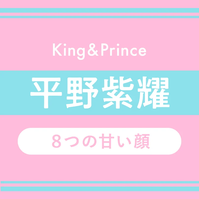 King & Prince平野紫耀 "平野ワード"連発インタビュー！