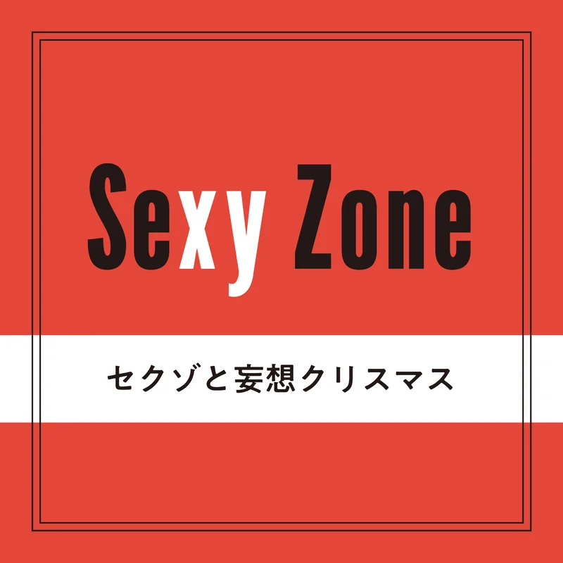 【Sexy Zone】メンバーの妄想クリスマスを公開！ 佐藤勝利と松島聡は手料理を振る舞いたい