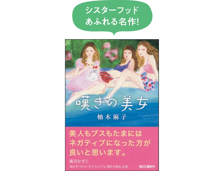 本、柚木麻子の『嘆きの美女』ビジュアル