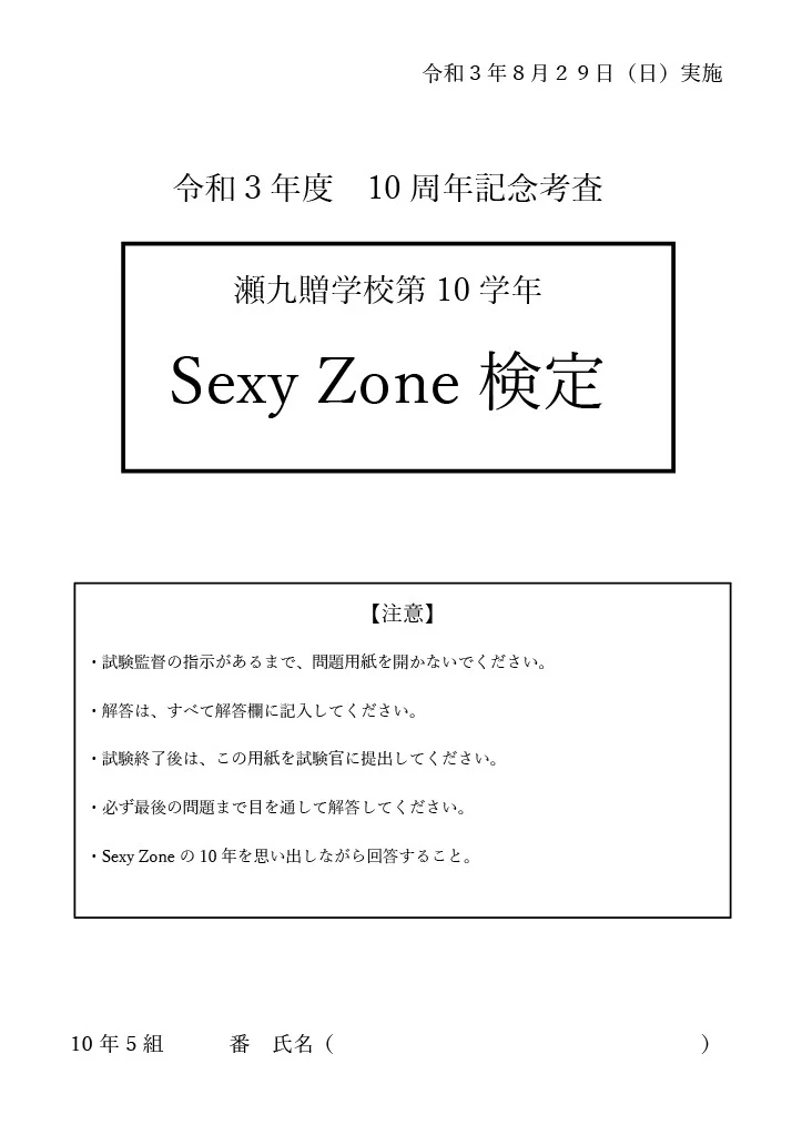 Sexy Zone検定の表紙