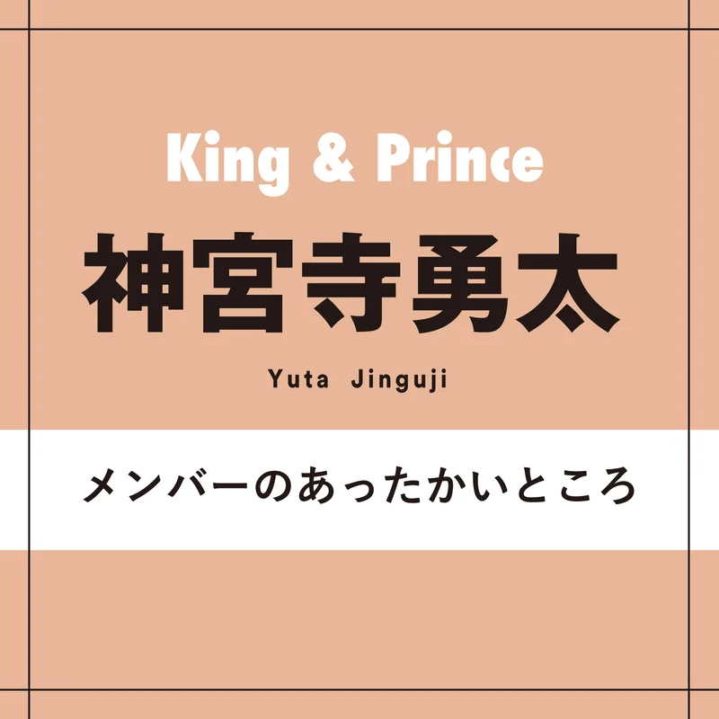 King & Prince神宮寺勇太さん