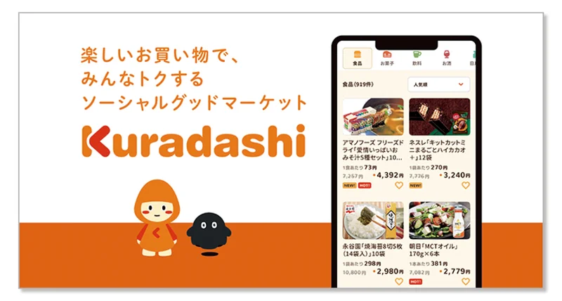 『Kuradashi』のアプリ画面