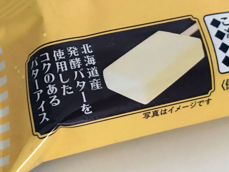 「かじるバターアイス」の袋のプリント