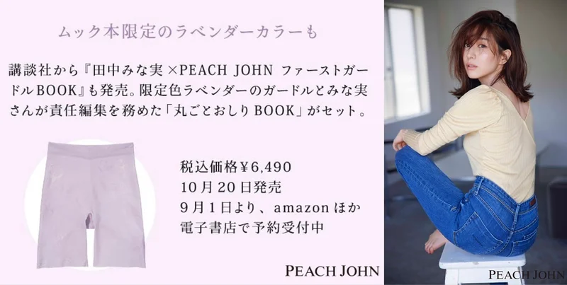 田中みな実×PEACH JOHNファーストガードルBOOKの詳細