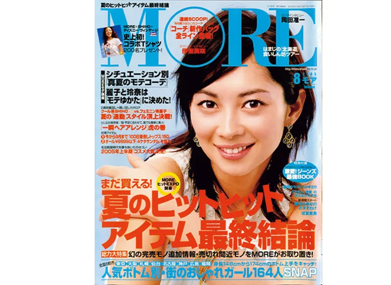 伊東美咲さん2005年MORE8月号表紙