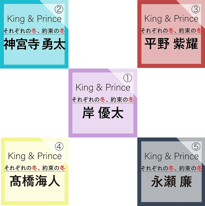 King & Prince それぞれの冬、約束の冬 PhotoGallery