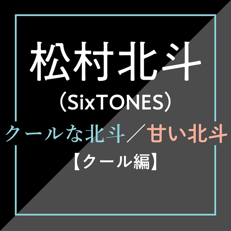 【松村北斗（SixTONES）インタビューVol.1】ツンとしたキミも、優しいキミも、大好きなんだ