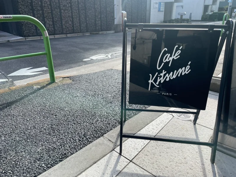 Café Kitsuné Aoyama（カフェ キツネ 青山）