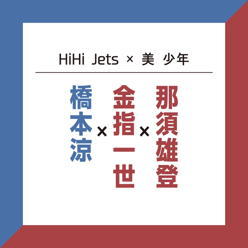 【HiHi Jets×美 少年】那須雄登＆金指一世＆橋本涼でユニットを組んだら、