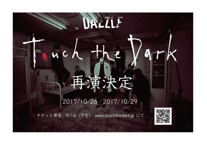 《明日発売開始》初演時は開幕4日目にして全公演完売のイマーシブシアター【DAZZLE「Touch the Dark」】再演決定