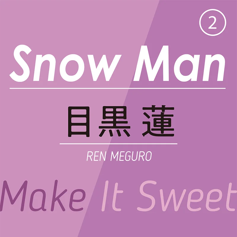 Snow Man② ～ 目黒 蓮 ～　低音ヴォイスと色気は反則レベル！　モデルもこなすパーフェクト男子の「甘い、オモイデ」とは？