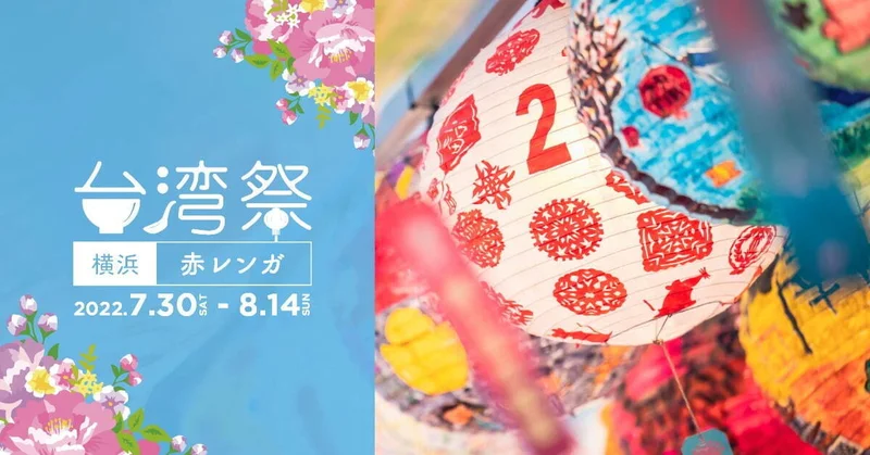 「台湾祭in横浜赤レンガ 2022」イメージ画像