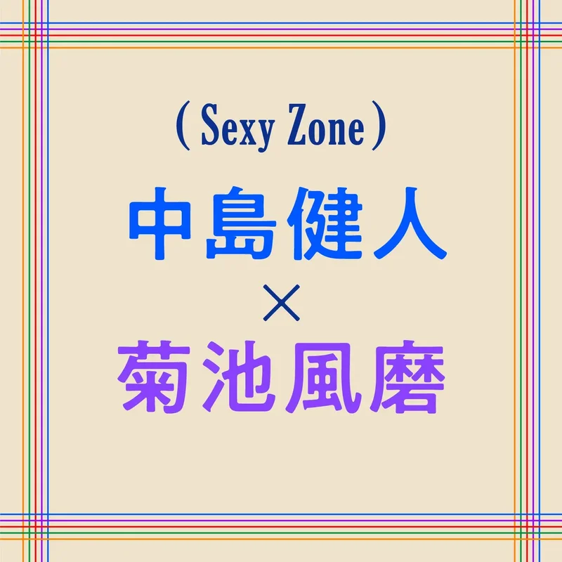 Sexy Zone中島健人と菊池風磨