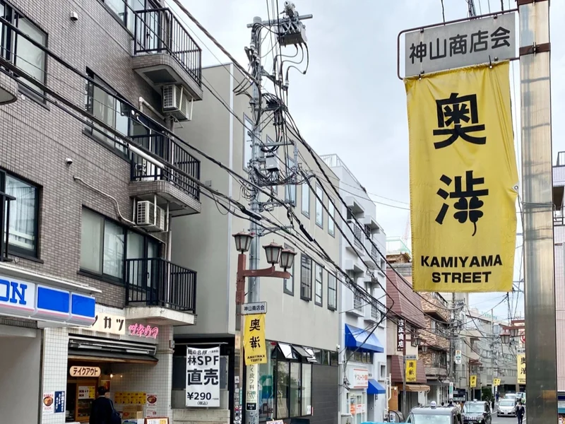 “奥渋”とは、JR・東京メトロ渋谷駅から10分ほど歩いた奥のほう。宇田川町・神山町・富ヶ谷エリアが該当します。