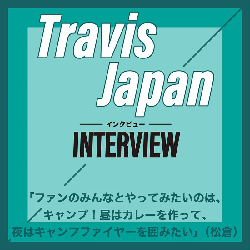 Travis Japanが考える、ファンとやってみたい「とっておきの企画」とは？