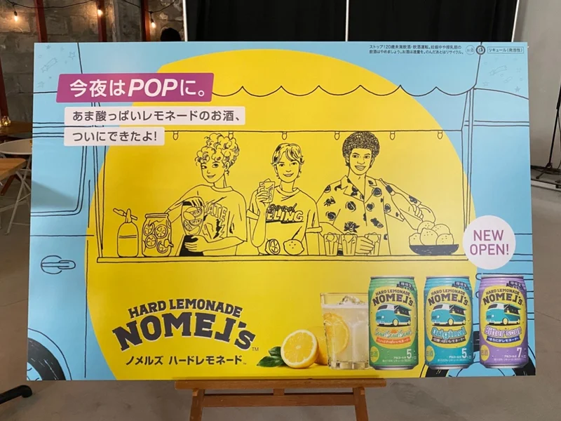 ノメルズ　NOMEL's　ハードレモネード　日本コカコーラ　新ブランド　レモン　お酒　おいしい　キャンペーン