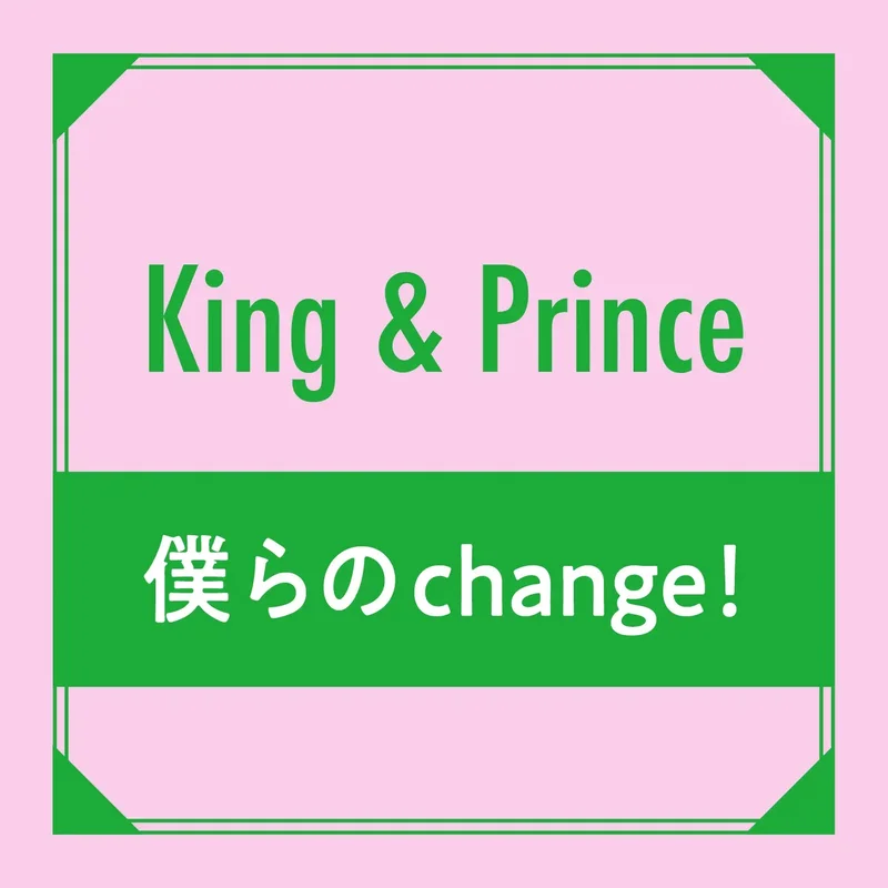 King & Prince スペシャルイの画像_2