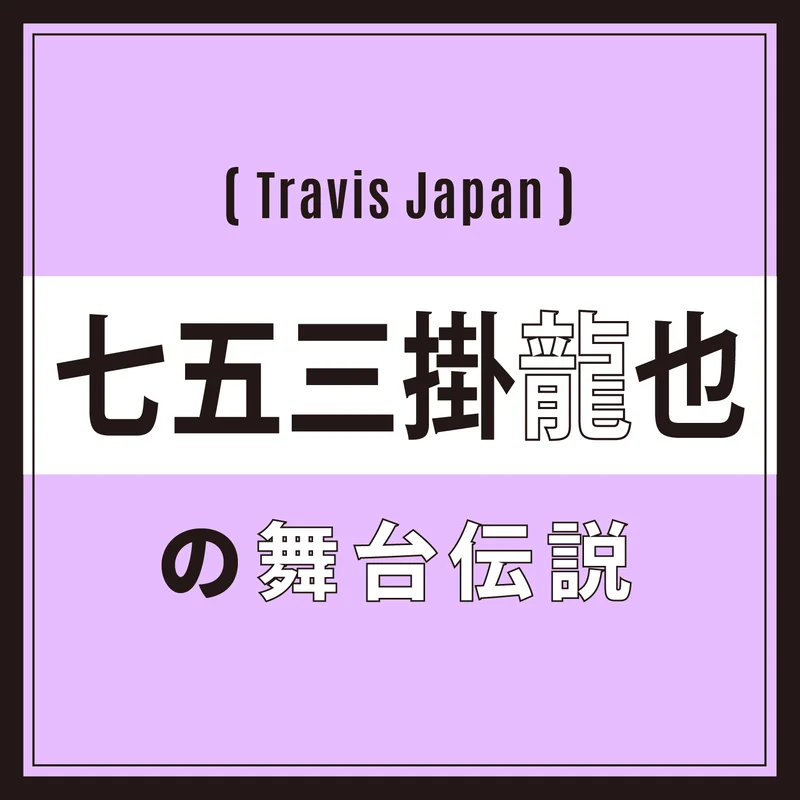【Travis Japan】七五三掛龍也の黒歴史⁉「あんまり好きじゃない」とは？