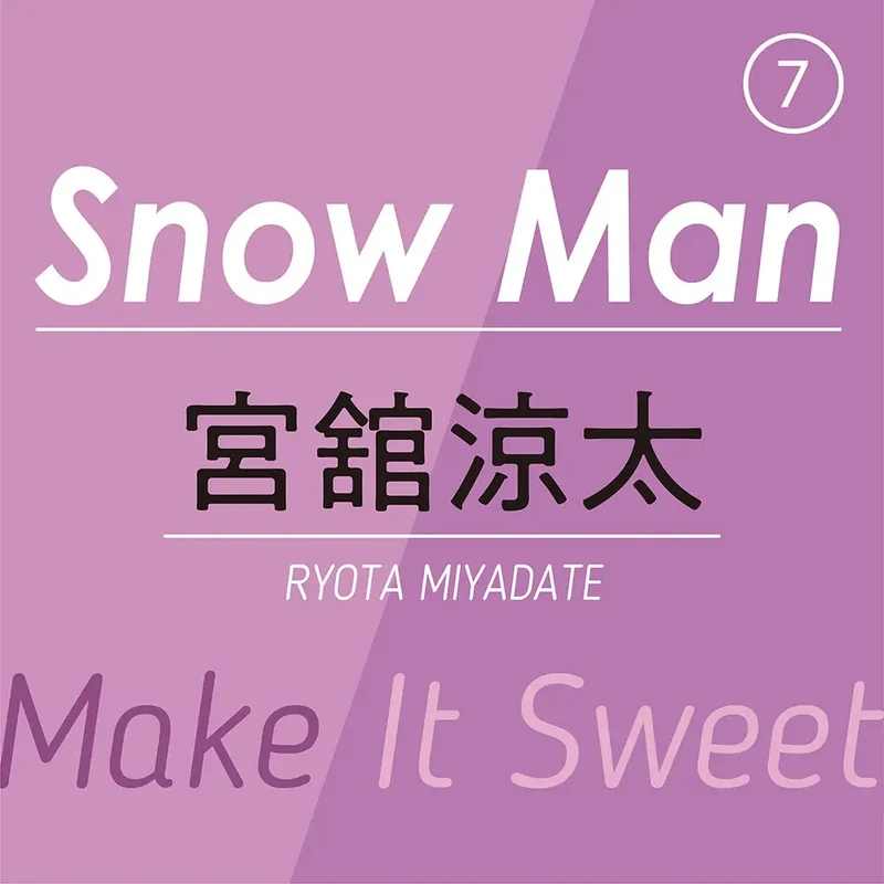 Snow Manの宮舘涼太