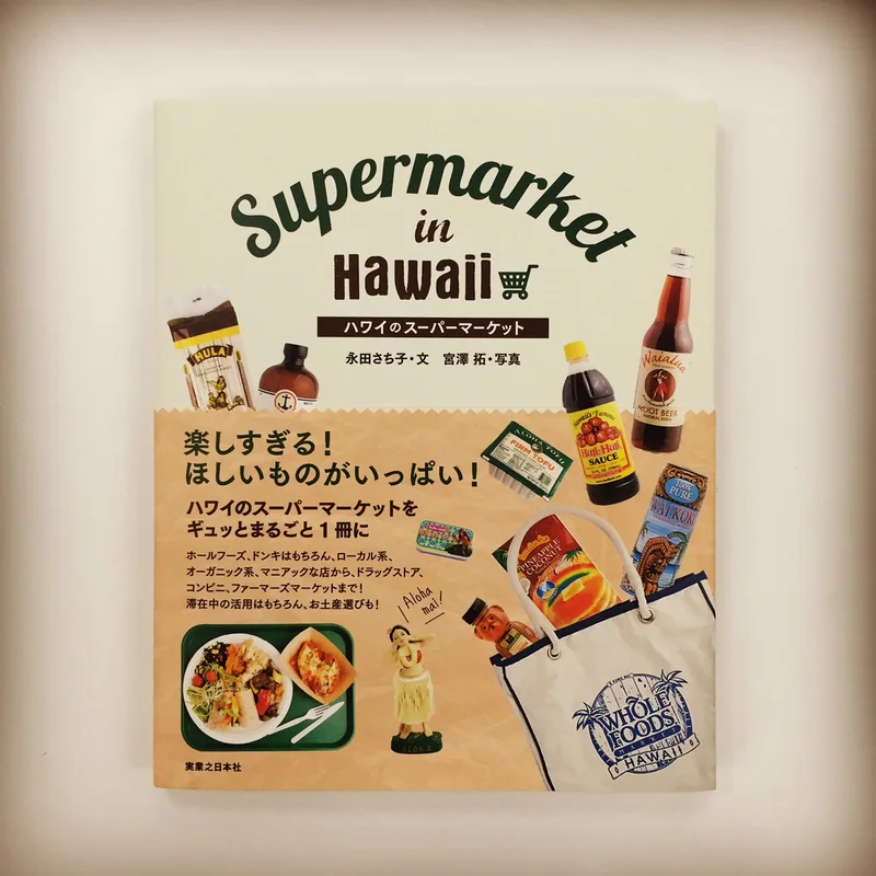 夏の予定はもう決まった？　ありそうでなかったガイド本『ハワイのスーパーマーケット』