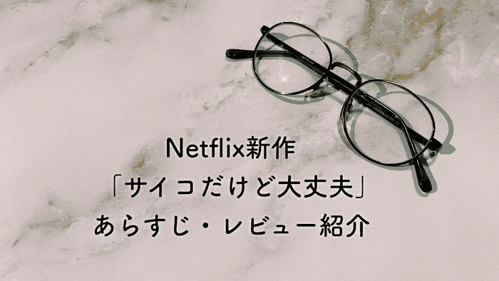 【韓国ドラマ・Netflix新作】サイコだけど大丈夫のあらすじ・レビューを紹介♥