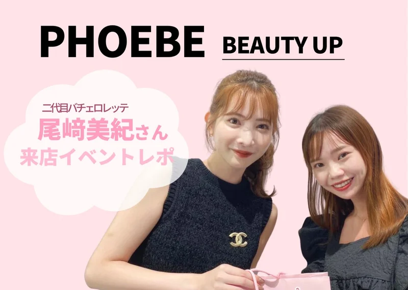 【PHOEBE・POPUP】二代目バチェロレッテ尾﨑美紀さんのイベントレポ！