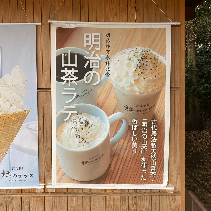 明治の山茶ラテ