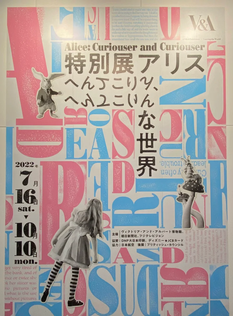 「特別展アリス―へんてこりん、へんてこりんな世界―」入口