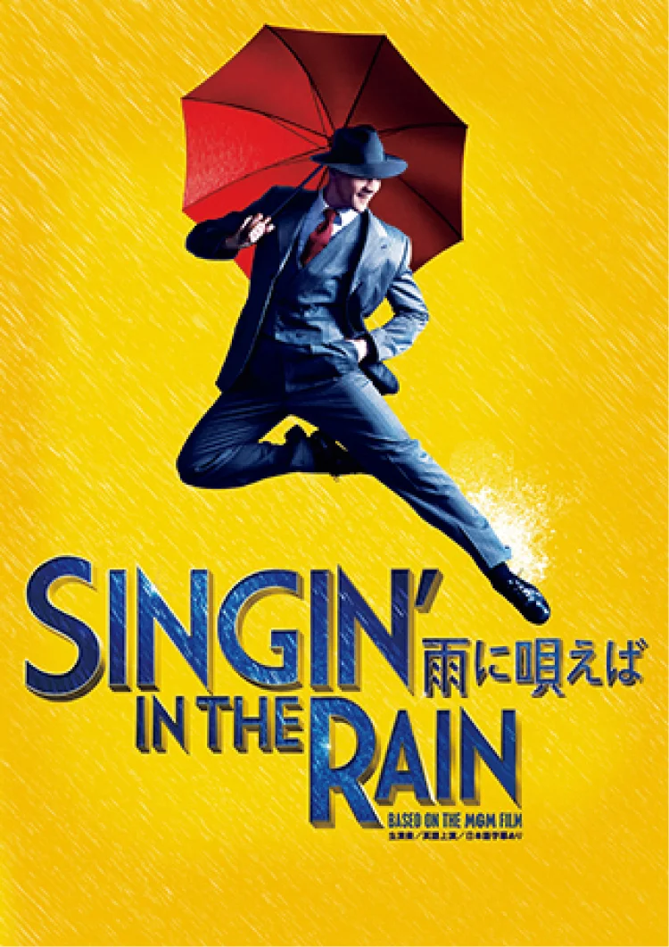 【おすすめステージ】『SINGIN' IN THE RAIN ～雨に唄えば～』キービジュアル