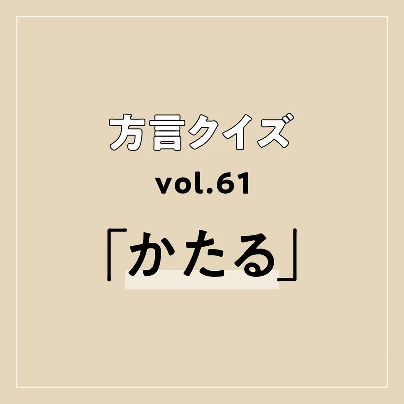 熊本方言「かたる」の意味、分かりますか？【方言クイズvol.61】