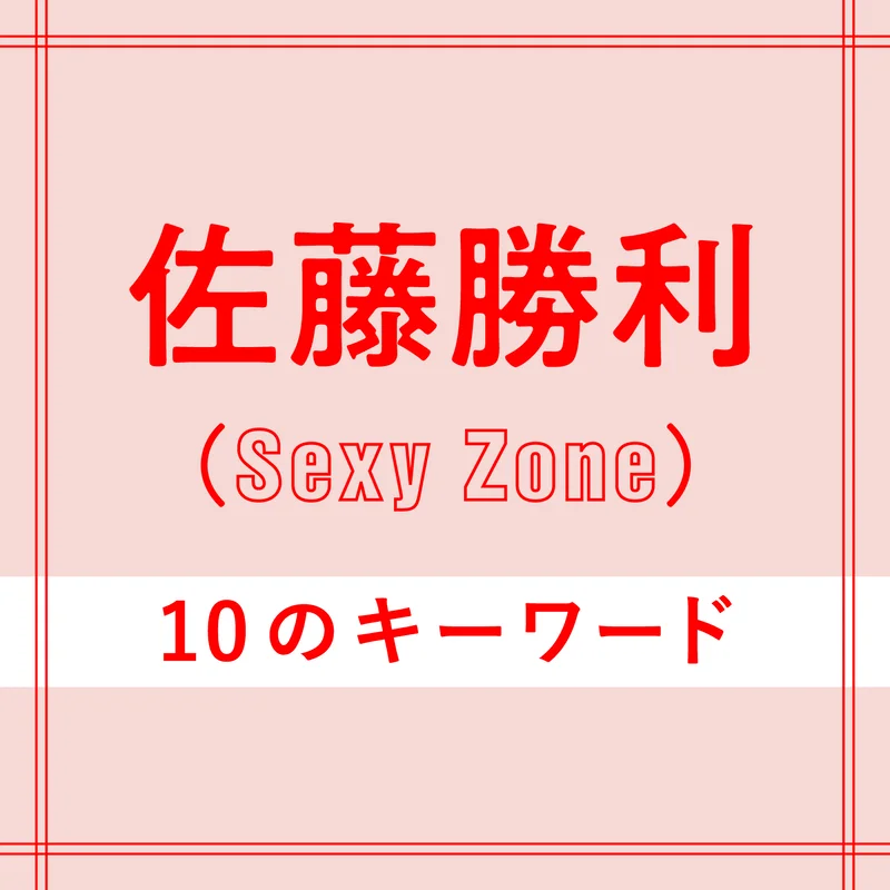 Sexy Zone佐藤勝利さんインタビュー