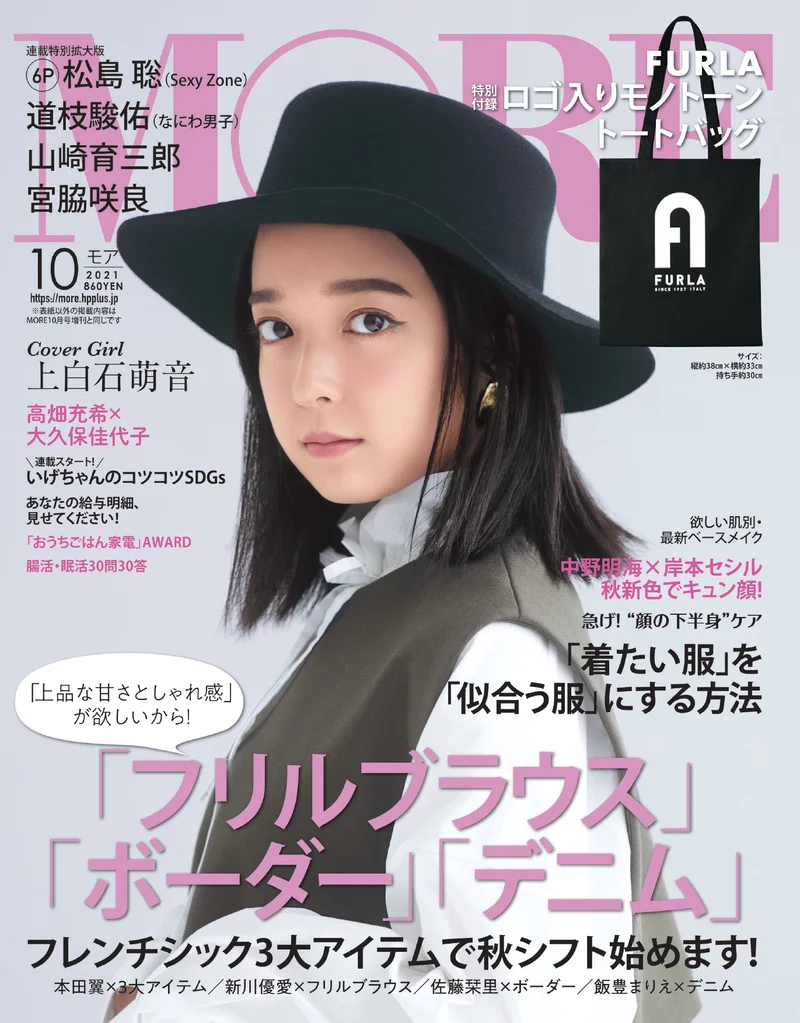 上白石萌音さん表紙の『MORE』10月号は、8／27発売です！