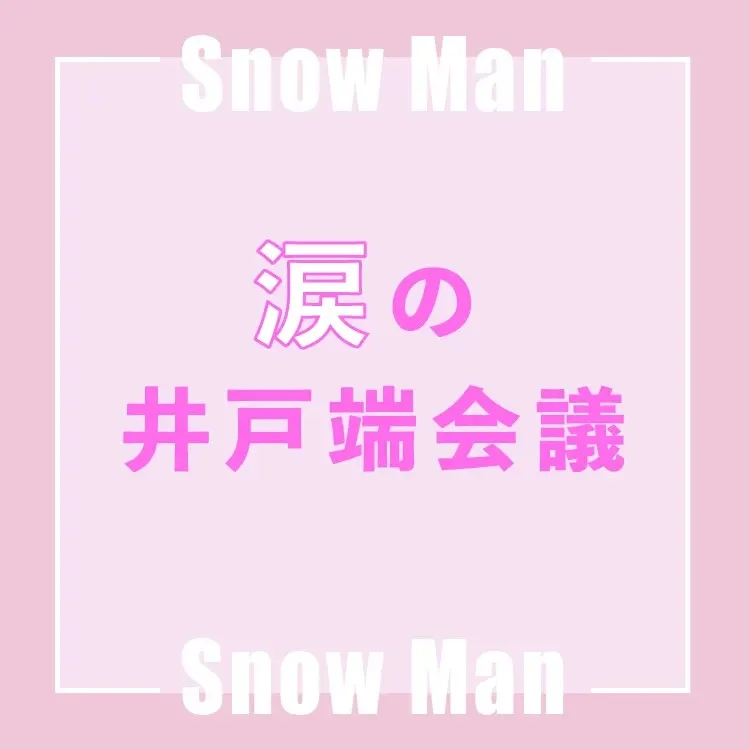 Snow Man【メンバー別】秋、キミとの画像_1