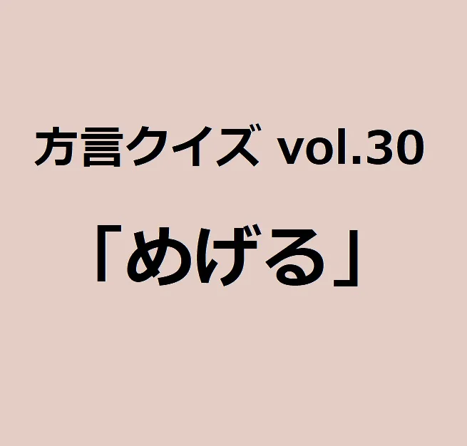 岡山方言「めげる」の意味、分かりますか？【方言クイズvol.30】