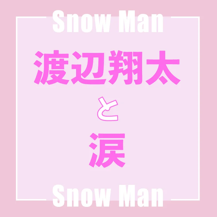 Snow Man渡辺翔太「歌は僕にとって唯一感情表現できる手段」