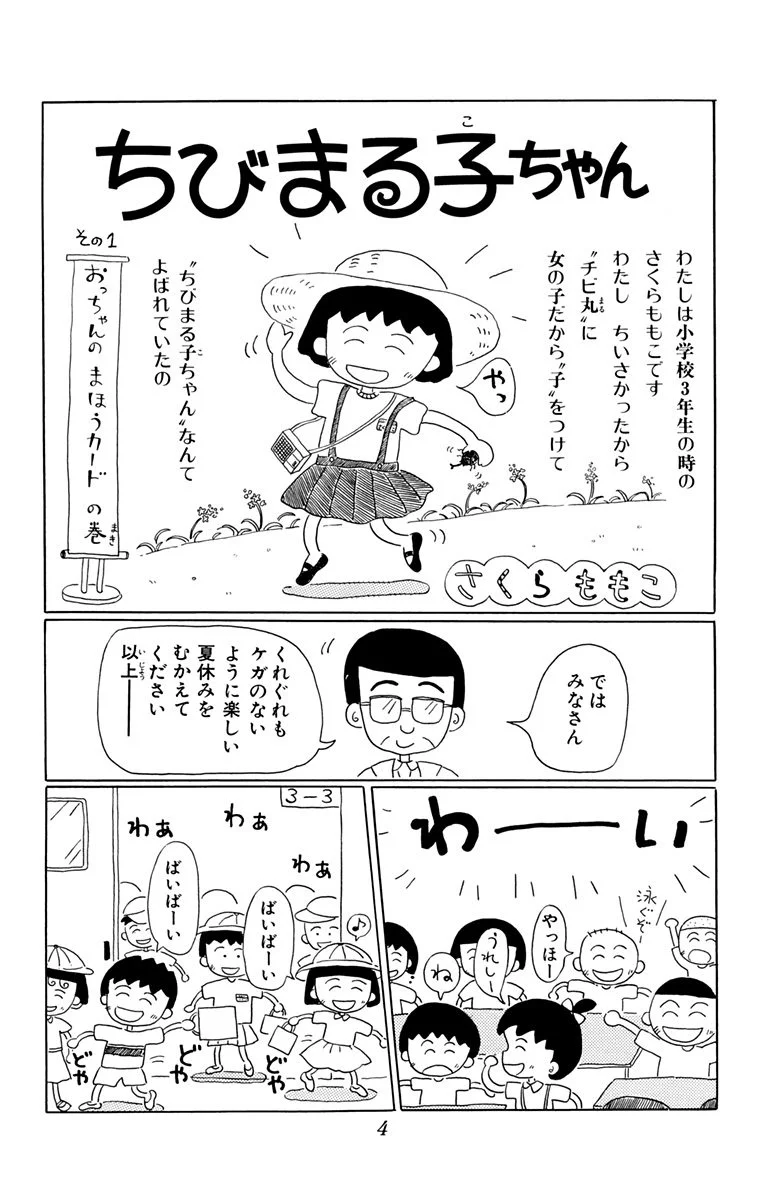 永遠に色あせない『ちびまる子ちゃん』の世界へ♬【今さらだけど平成を