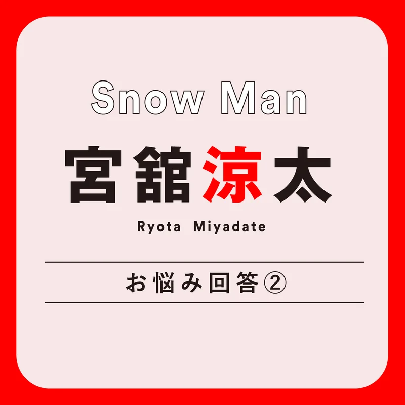 Snow Man宮舘涼太のコミュニケーション術「僕の目は口よりも饒舌です」