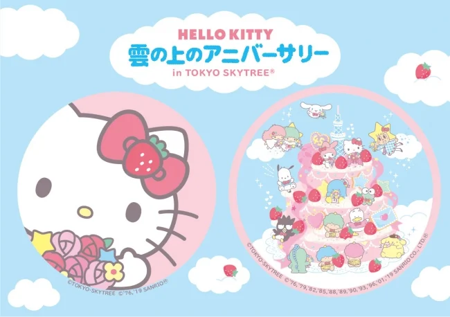 『東京スカイツリー®』でHELLO KITTY45周年スペシャルイベント「HELLO KITTY 雲の上のアニバーサリー in TOKYO SKYTREE®」開催♡ 