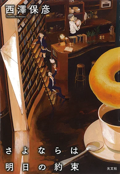 今月のオススメ★BOOK　『さよならは明日の約束』『わたしがカフェを始めた日。』『北欧女子オーサが見つけた日本の不思議』