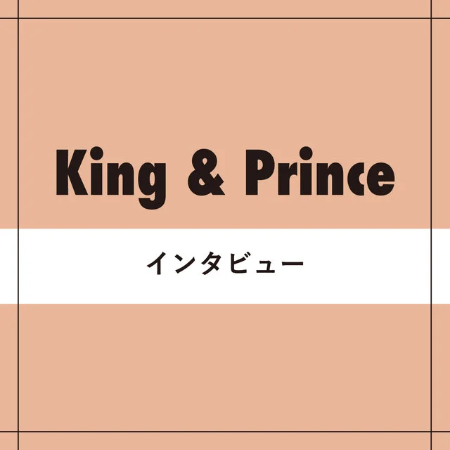 King & Princeインタビュー特集 - そこにあるのは“揺るがない”絆。ボクらとキミと、あったかい時間。