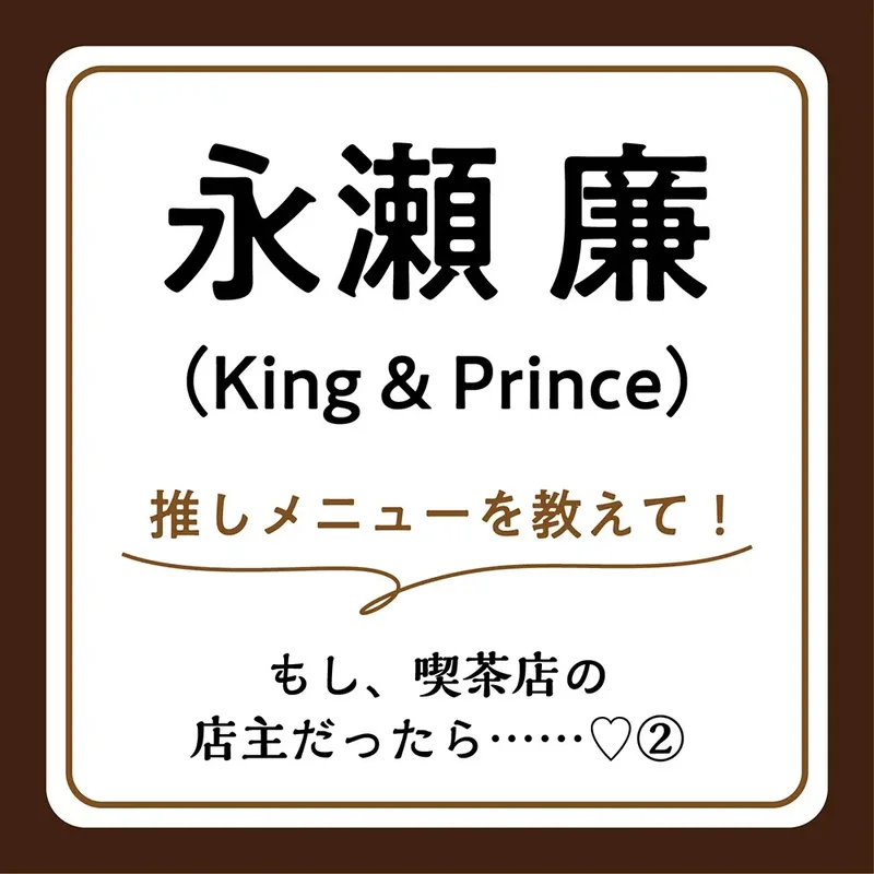 King & Princeの永瀬廉さんインタビュー