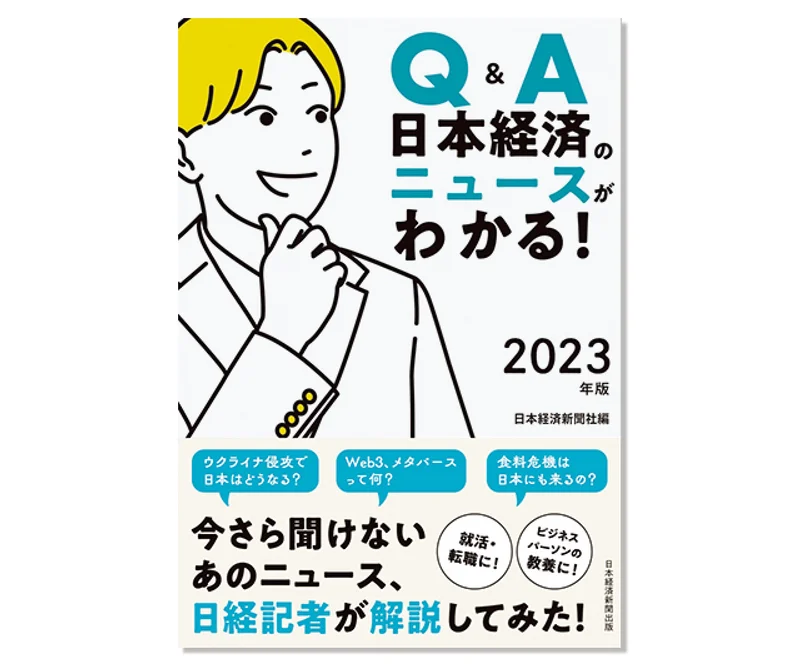『Q&A 日本経済のニュースがわかる！ 2023年版』〈編〉日本経済新聞社